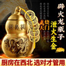 珍如意避火龙瓶厨房西北角加黄碎石加五帝钱在正北辟火瓶子葫芦鸱吻摆件 加强黄五帝款[8.5瓶+黄碎石+贴] 实拍图