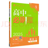 【高一必刷题】2026高中必刷题高一上册数学必修一2025下册数学必修二人教版A狂K重点新高考新教材语文英语物理化学生物政治历史地理课本同步练习册： 25历史必修下 人教版 实拍图
