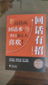 【时光学】回话有招+情商高+好好说话全3册 漫画高情商聊天技术口才沟通说话技巧社会职场家校日常回话技术 实拍图