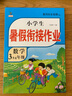 新版三年级下册 暑假作业语文+数学+英语（共3本）部编人教版 3升4年级暑假衔接作业（复习+预习） 晒单实拍图