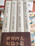 世界四大短篇小说：欧亨利+莫泊桑+契诃夫+卡夫卡（共4册收录麦琪的礼物，羊脂球，变形记，变色龙等92篇经典短篇小说）创美工厂 小说 实拍图