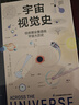 宇宙视觉史：信息图全景透视宇宙大历史 实拍图