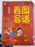 学而思 基本功 看图写话 一年级下册 同步教材 手把手教孩子掌握写作思路 实拍图