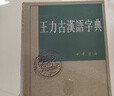 王力古汉语字典 精装繁体 王力 编著 中华书局正版 古代汉语常用字字典词典 古代汉语字典 初高中学生语文中高考工具书 理想中的字典编辑自留款 实拍图