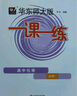 2025适用一课一练·高中化学·必修1 实拍图