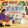 生活常识互动游戏书（掌握生活技能+培养独立能力）3-6岁乐乐趣儿童幼儿启蒙翻翻书幼儿园绘本入园刚需书 实拍图