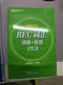 新东方 BEC词汇词根+联想记忆法 乱序版 剑桥商务英语考试BEC考试BEC词汇 实拍图