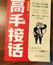 【全2册】高手接话+脱稿讲话与即兴发言正版原著高情商接话技巧回话有招演讲发言技巧回应领导沟通客户朋友对话生活交流话术接话场景人际交往高情商高效率沟通书籍 实拍图