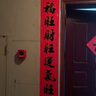新新精艺新年对联春联2026的对联套装马年新年过年装饰品春节门联1.3米  实拍图