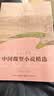 2024年中国微型小说精选（2024中国年选系列）选文命中2025中考阅读真题！读小说熟悉真题难度和命题思路。 实拍图