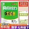 自选】2026版亮点给力大试卷七八九年级上下册 语文数学英语人教版苏教版译林版 初中初一二三上册下册亮点大试卷单元期中期末分类检测试卷 【2026春】七年级下册数学苏科版 实拍图