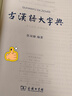古汉语大字典 实拍图
