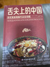 舌尖上的中国：传统美食炮制方法全攻略（全彩珍藏版）   实拍图
