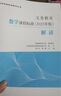 义务教育数学课程标准（2022年版）解读京东超级618 实拍图