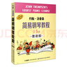 约翰.汤普森简易钢琴教程1-5册 套装版（升级版） 实拍图