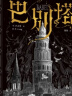 【中信出版旗舰店】巴别塔 匡灵秀著 科幻小说 科幻界诺奖星云奖 轨迹奖 英国国家图书奖获奖作品 第35届银河奖佳引进图书奖 中信出版社图书 实拍图