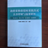 政府采购非招标采购方式法条释解与疑难解析 政府采购非招标采购方式 法条释解 疑难解析 实拍图