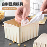 惬艺 小型做豆腐模具家用自制豆腐盒子DIY压做豆腐的框豆腐干工具套装 大号+过滤纱布约5-6人份 实拍图