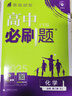 高中必刷题物理必修三必刷题高一上必修一2026高一必刷题必修二2025下学期【科目自选】高中必刷题2025新教材必刷题预备新高一上下课本同步练习册同步教辅必修1必修2必修3人教版同步狂K重点 【必修二 实拍图