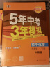 【2026学年】2026春季新版五年中考三年模拟九年级下册九年级上册数学可用53九年级上册5年中考3年模拟练习册上下册可选 五三中考总复习曲一线教材同步测试卷新版2025秋季 下册【化学】人教版（26 实拍图