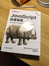 JavaScript 指南 原书第7版 犀牛书JS高级程序设计 实拍图