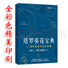 韦特塔罗塔罗牌韦特葵花宝典其实你已经很塔罗了78度的智慧正版你可以更 塔罗葵花宝典（全彩色32开本） 实拍图