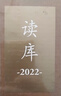 读库2022套装(共六册） 读库系列 新星出版社 张立宪 2022年全年套装 实拍图