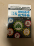 DK职场基本能力手册（打造属于你的一体化核心竞争力人才管理、沟通表达、对外谈判、提高绩效、提案演讲、领导力模型……六大模块，帮你彻底升级职场表现！） 实拍图