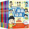 七分钟漫画成语故事书（全8册）彩图注音版小学生一二三年级成语接龙漫画书课外阅读书籍爆笑成语故事儿童文学趣味大语文课外读物老师推荐成语故事接龙游戏 实拍图