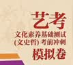2026-2027年新版中传文史哲全套四本艺术类招生考试参考书中国历史哲学古代文学现代文学通识读本教材模拟题卷全套 中国传媒大学出版社 单本：艺考考前冲刺模拟卷 实拍图
