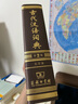 古代汉语词典(第2版·大字本) 古诗词文言文教材教辅中小学语文课外阅读作文新华字典现代汉语词典成语故事牛津高阶古汉语常用字英语学习常备工具书 实拍图