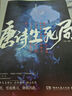 唐诗生死局：全二册（北大中文系博士生历时六年倾心之作！随书附赠：明信片+手绘海报+主角书签+给读者的信） 实拍图