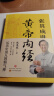 张其成讲黄帝内经 原版正版白话文中医养生书籍大全四季养生法百病食疗皇帝内经漫画图解原文全解 晒单实拍图