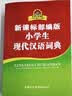 新课标部编版小学生现代汉语词典+笔画部首结构字级笔顺字典（共2册） 实拍图