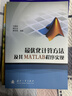 最优化计算方法及其MATLAB程序实现 实拍图