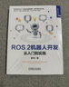 ROS 2机器人开发：从入门到实践 实拍图