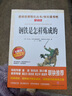 钢铁是怎样炼成的/爱阅读中小学儿童文学名著阅读 “人生的路标”必读书之一 实拍图