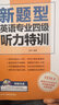 新东方 英语专业四级听力特训（新题型）（附MP3光盘） 实拍图