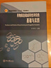 蛋白质纯化指南（原书第二版）/生命科学实验指南/蛋白质纯化程序/蛋白质纯化技术/一本全面介绍蛋白质纯化相关的技术、材料、试剂、设备的实用工具书 实拍图