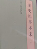 宋史纪事本末 中华书局历代纪事本末平装简体横排本（全3册） 实拍图