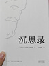 沉思录（“书单来了”、梁文道推荐，人类史上值得诵读多遍的“世界之书”，面对繁华尘世，领悟为人处世律己待人之道。） 实拍图