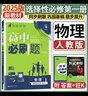 高二上册必刷题选修一2026版高中必刷题高二选择性必修第一册选修一1新教材新高考 教材同步练习册附狂K重点 物理选修一 人教版 新教材 实拍图