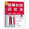 哈佛长时记忆法 快速打造你的学习脑 记忆脑 考试脑（人邮普华出品） 实拍图