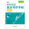 新东方 考研英语高分写作字帖：衡水体加强版 道长王江涛英语作文字帖练字背诵 实拍图