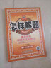 怎样解题 高中化学 解题方法与技巧 2018版 实拍图