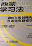 西蒙学习法：如何在短时间内快速学会新知识 实拍图