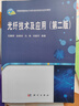 【京东自营】激光原理（第7版）周炳琨 高以智 陈倜嵘 国防工业 实拍图