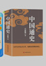 中国通史（吕思勉、陈垣、陈寅恪、钱穆并称史学四大家，与钱穆《国史大纲》双峰对峙的国史巨作） 实拍图