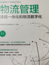 物流管理：流程一体化和物流数字化 实拍图