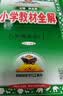 小学教材全解 六年级英语上 人教版 精通 2024秋 薛金星 同步课本 教材解读 扫码课堂 实拍图
